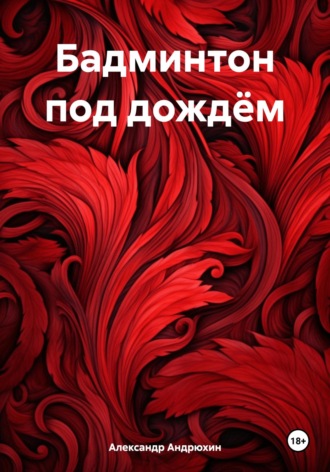 Александр Николаевич Андрюхин. Бадминтон под дождём