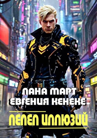 Обложка книги «Пепел иллюзий»