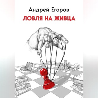Обложка книги «Ловля на живца»
