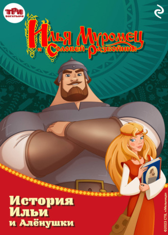 Обложка книги «Илья Муромец и Соловей-разбойник. История Ильи и Алёнушки»