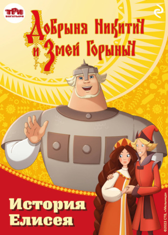 Обложка книги «Добрыня Никитич и Змей Горыныч. История Елисея»
