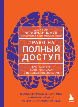 Обложка книги «Право на полный доступ. Как раскрыть свой потенциал с помощью подсознания»