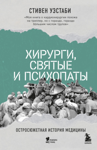 Обложка книги «Хирурги, святые и психопаты. Остросюжетная история медицины»