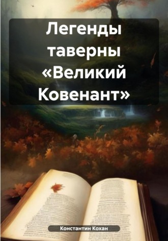 Константин Кохан. Легенды таверны «Великий Ковенант»