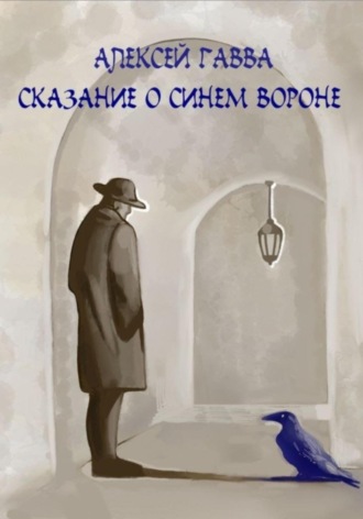 Обложка книги «Сказание о Синем Вороне»