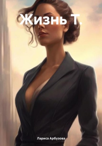 Жизнь Т.. 