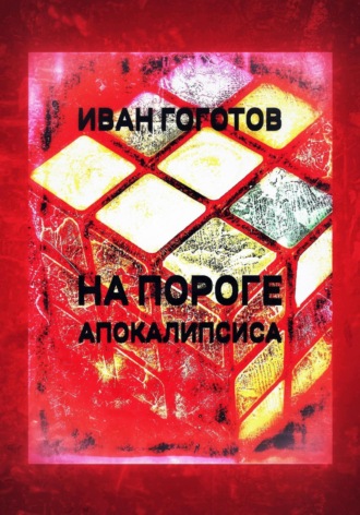 Обложка книги «На пороге апокалипсиса»