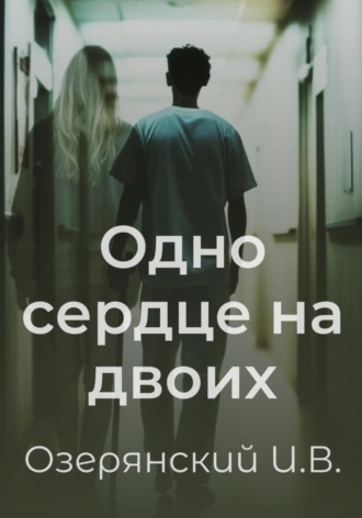 Обложка книги «Одно сердце на двоих»