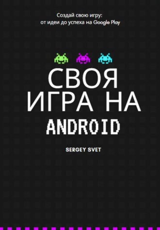 Обложка книги «Своя игра на Android»