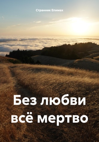 Обложка книги «Без любви всё мертво»