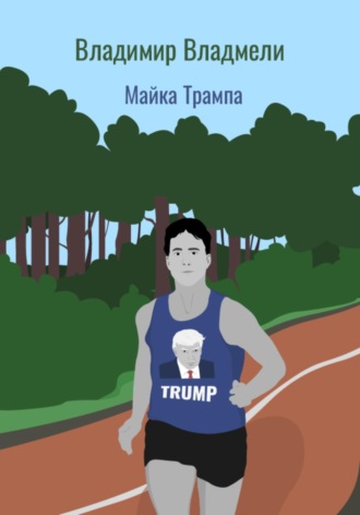 Обложка книги «Майка Трампа»