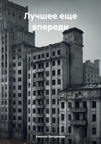 Обложка книги «Лучшее еще впереди»
