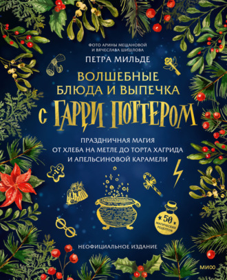 Обложка книги «Волшебные блюда и выпечка с Гарри Поттером. Праздничная магия от хлеба на метле до торта Хагрида и апельсиновой карамели»