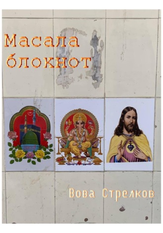 Обложка книги «Масала блокнот»