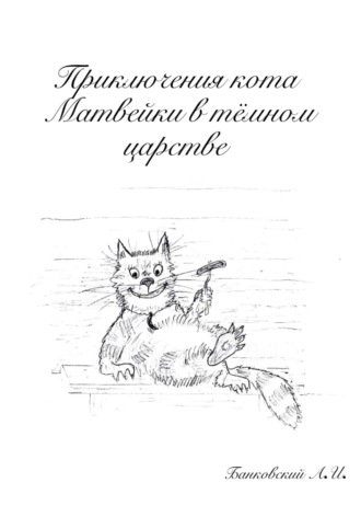 Александр Иванович Банковский. Приключения кота Матвейки в тёмном царстве