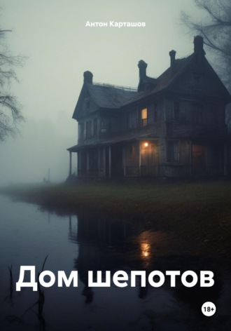 Обложка книги «Дом шепотов»