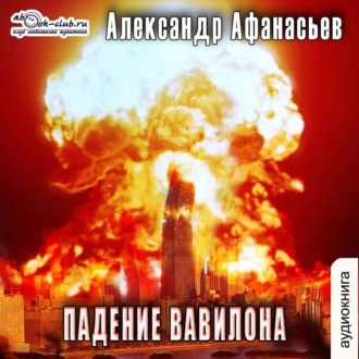 Обложка книги «Падение Вавилона»