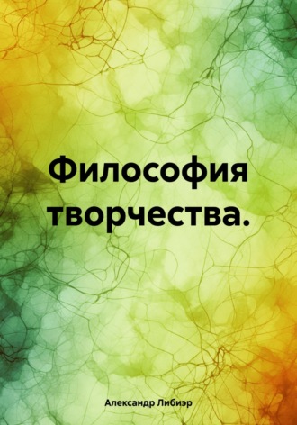 Обложка книги «Философия творчества»