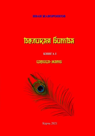 Обложка книги «Великая битва. Книга I. Царица-мать»