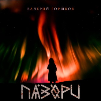 Обложка книги «Пазори»
