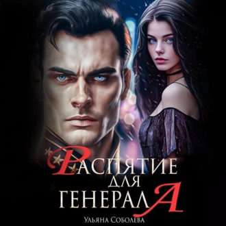 Обложка книги «Распятие для генерала»
