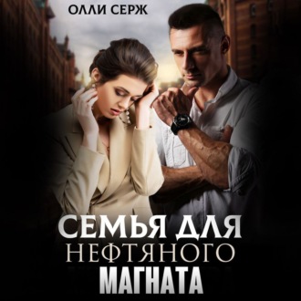 Обложка книги «Семья для нефтяного магната»