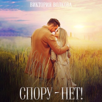 Обложка книги «Спору нет!»