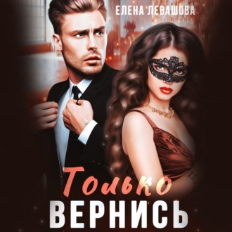 Обложка книги «Только вернись»