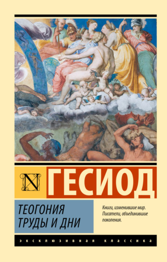 Обложка книги «Теогония. Труды и дни»