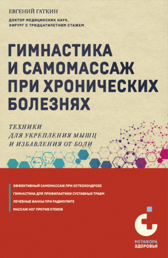 Обложка книги «Гимнастика и самомассаж при хронических болезнях. Техники для укрепления мышц и избавления от боли»