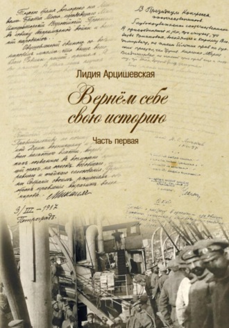 Обложка книги «Вернём себе свою историю. Часть первая»
