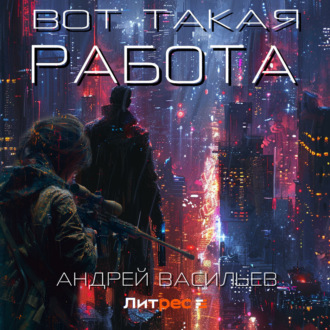 Обложка книги «Вот такая работа»