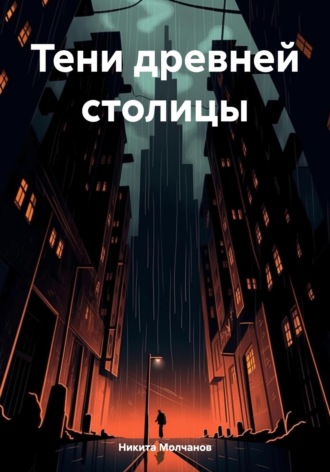 Обложка книги «Тени древней столицы»
