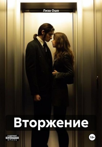 Обложка книги «Вторжение»