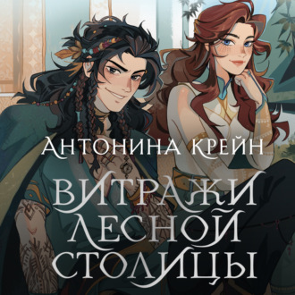Обложка книги «Шолох. Витражи лесной столицы»
