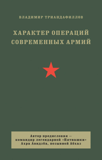 Обложка книги «Характер операций современных армий»