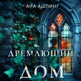 Обложка книги «Дремлющий дом»