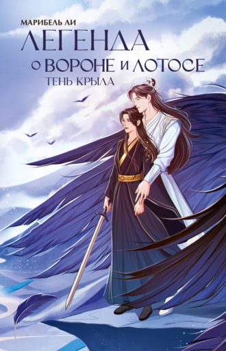 Марибель Ли. Легенда о Вороне и Лотосе. Тень крыла