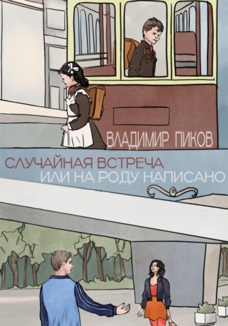 Обложка книги «Случайная встреча, или На роду написано»