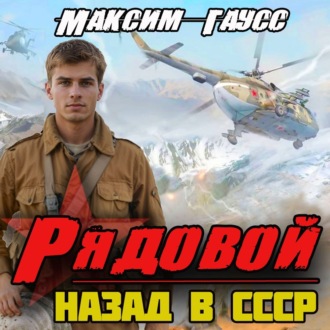 Обложка книги «Рядовой. Назад в СССР. Книга 1»