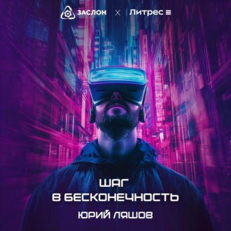 Обложка книги «Шаг в бесконечность»
