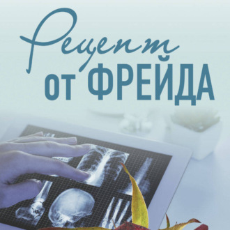 Обложка книги «Рецепт от Фрейда»