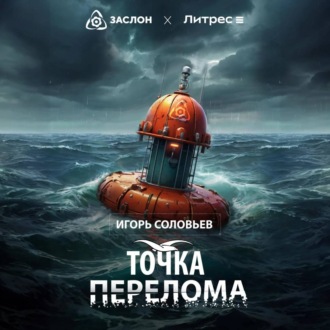 Обложка книги «Точка перелома»