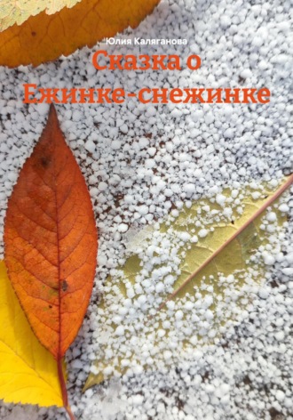 Обложка книги «Сказка о Ежинке-снежинке»