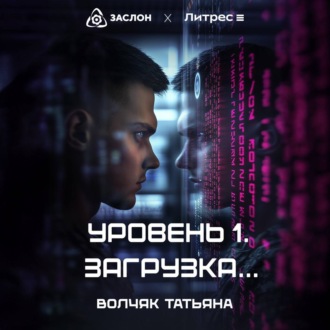 Обложка книги «Уровень 1. Загрузка…»