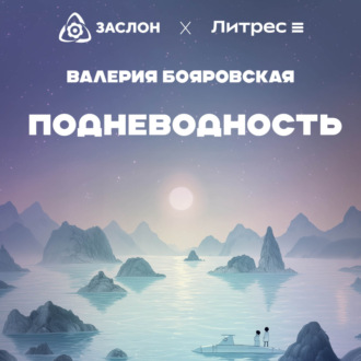 Обложка книги «Подневодность»