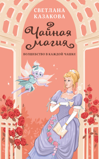 Обложка книги «Чайная магия»