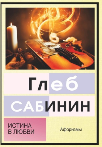 Глеб Сабинин. Истина в любви. Афоризмы