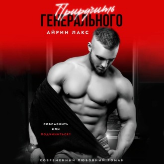 Обложка книги «Приручить Генерального»