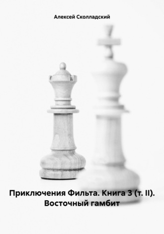 Алексей Сколладский. Приключения Фильта. Книга 3 (т. II). Восточный гамбит